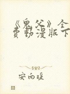 《鬼父》全集免费动漫版下载