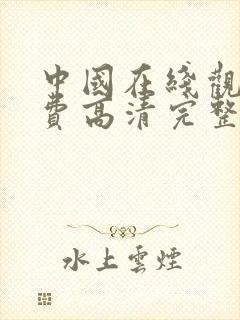 中国在线观看免费高清完整版电视剧封面