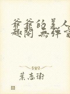 爷爷的美人 笔趣阁 无弹窗