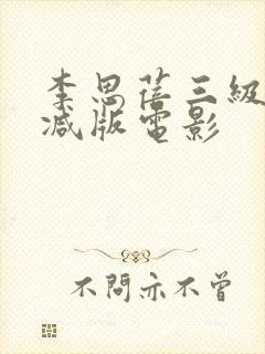 李思蓓三级无删减版电影