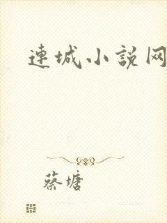 连城小说网