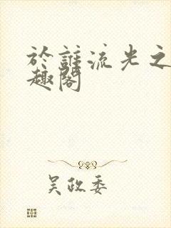 于谁流光之火笔趣阁