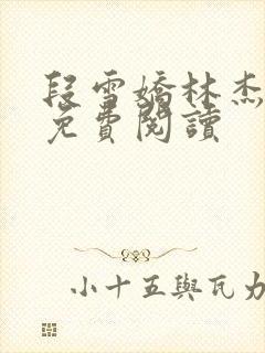 段雪娇林杰小说免费阅读