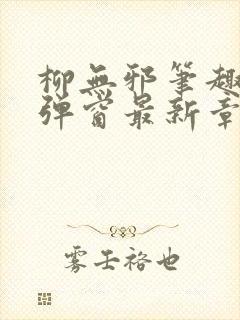 柳无邪笔趣阁无弹窗最新章节