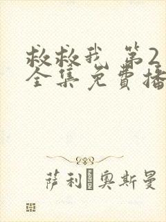 救救我 第2季全集免费播放在线观看封面