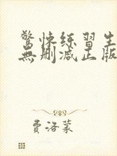 惊悚练习生小说无删减正版在线阅读