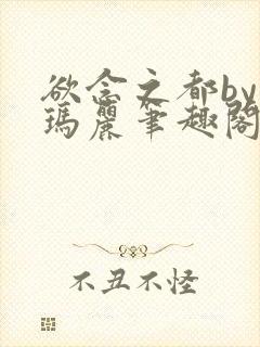 欲念之都by苏玛丽笔趣阁免费阅读封面