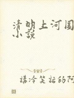 清明上河图密码小说