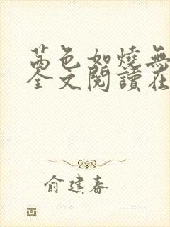 茜色如烧无删减全文阅读在线阅读免