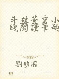 斗破苍穹小说在线阅读笔趣阁封面