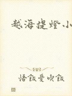 越海提灯小豆子