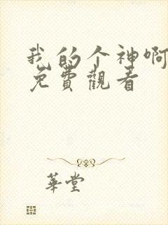 我的个神啊电影免费观看