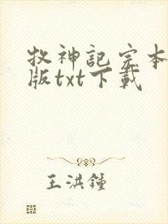 牧神记完本精校版txt下载