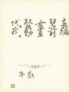 代替女儿来喜欢我动画前编动漫