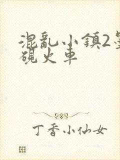 混乱小镇2墨池砚火车