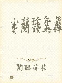 小说徐年最新免费阅读无弹窗全文