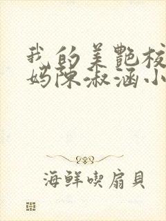 我的美艳校长妈妈陈淑涵小说笔趣阁txt下载封面