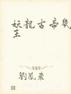 妖龙古帝几个女主