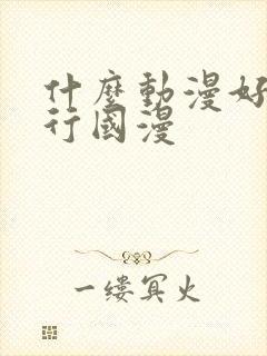 什么动漫好看排行国漫