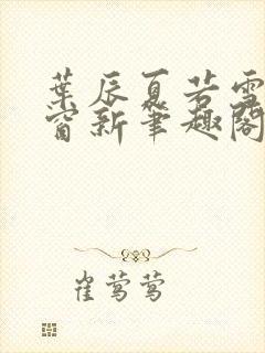 叶辰夏若雪无弹窗新笔趣阁