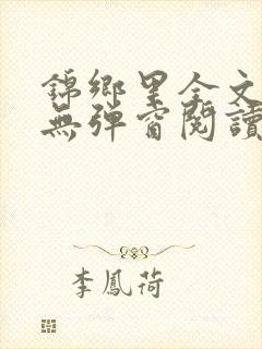 锦乡里全文免费无弹窗阅读封面