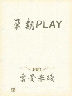 孕期PLAY