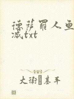 德萨罗人鱼无删减txt