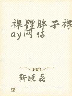 裸体胖子裸交gay网站