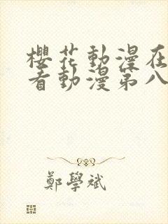 樱花动漫在线观看动漫第八集