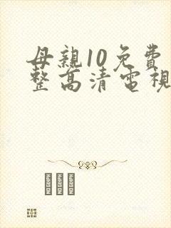 母亲10免费完整高清电视剧在线封面