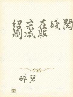 绍宋在线阅读无删减版