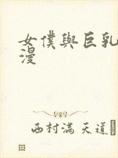 女仆与巨乳魂动漫