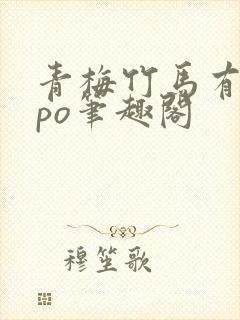 青梅竹马有时尽po笔趣阁