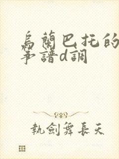 乌兰巴托的夜古筝谱d调