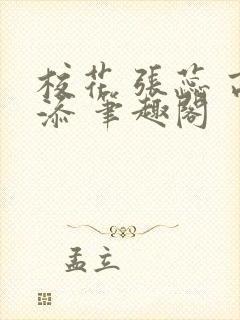 校花 张蕊 高添 笔趣阁