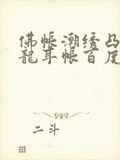 佛帐潮绣凸浮双龙耳帐百度云封面