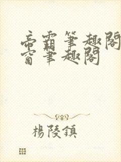 帝霸笔趣阁无弹窗笔趣阁封面