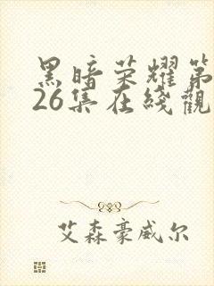 黑暗荣耀第二季26集在线观看封面