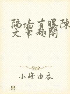 隔墙有眼陈贰全文笔趣阁