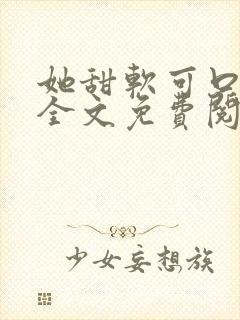 她甜软可口小说全文免费阅读笔趣阁