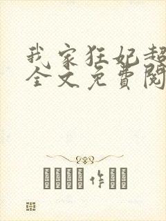 我家狂妃超逆天全文免费阅读