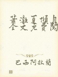 萧澈夏倾月小说全文免费阅读笔趣阁