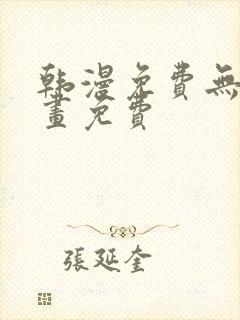 韩漫免费无遮漫画免费