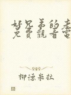 好兄弟的老婆4免费观看电视剧完整版