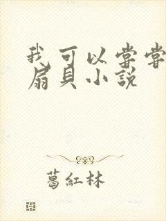 我可以尝尝你的扇贝小说封面