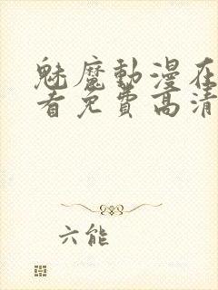 魅魔动漫在线观看免费高清全集