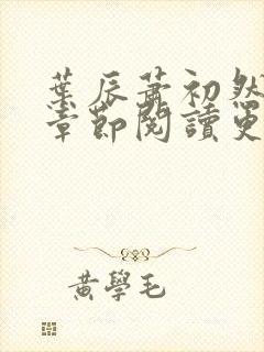 叶辰萧初然最新章节阅读更新