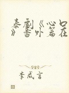 泰剧《心口不一》番外篇在线观看