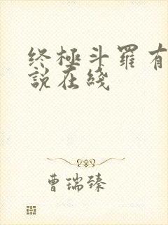 终极斗罗有声小说在线