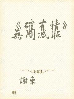 《确有情》既望无删减版